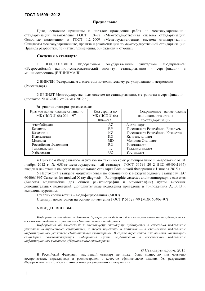 ГОСТ 31599-2012, страница 2