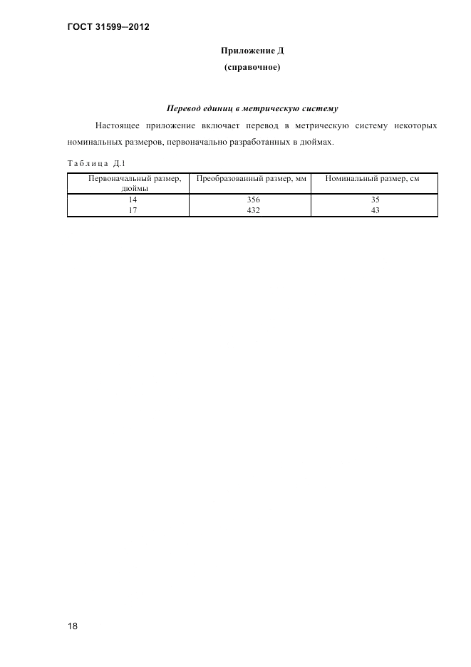 ГОСТ 31599-2012, страница 21