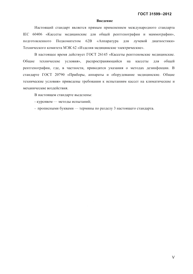 ГОСТ 31599-2012, страница 3