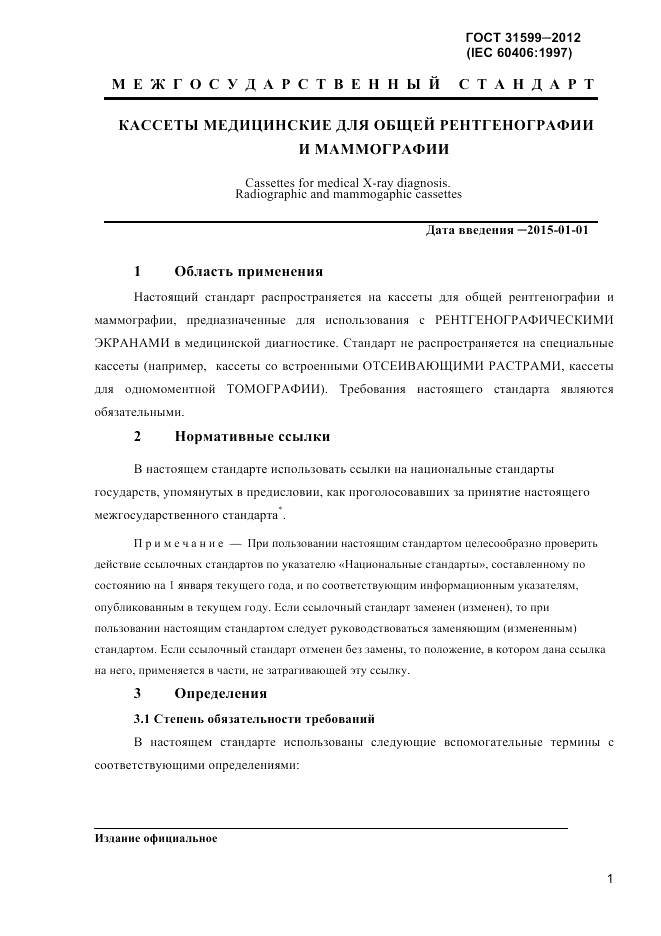 ГОСТ 31599-2012, страница 4