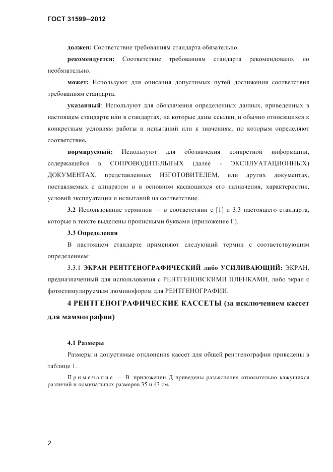 ГОСТ 31599-2012, страница 5