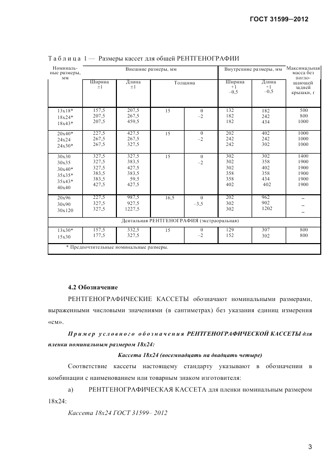 ГОСТ 31599-2012, страница 6