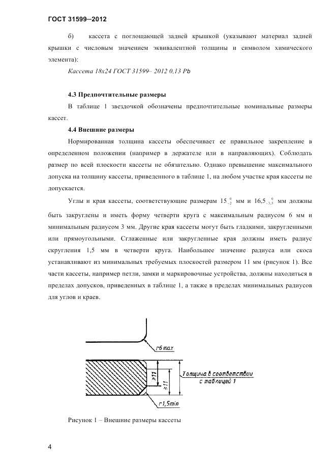 ГОСТ 31599-2012, страница 7
