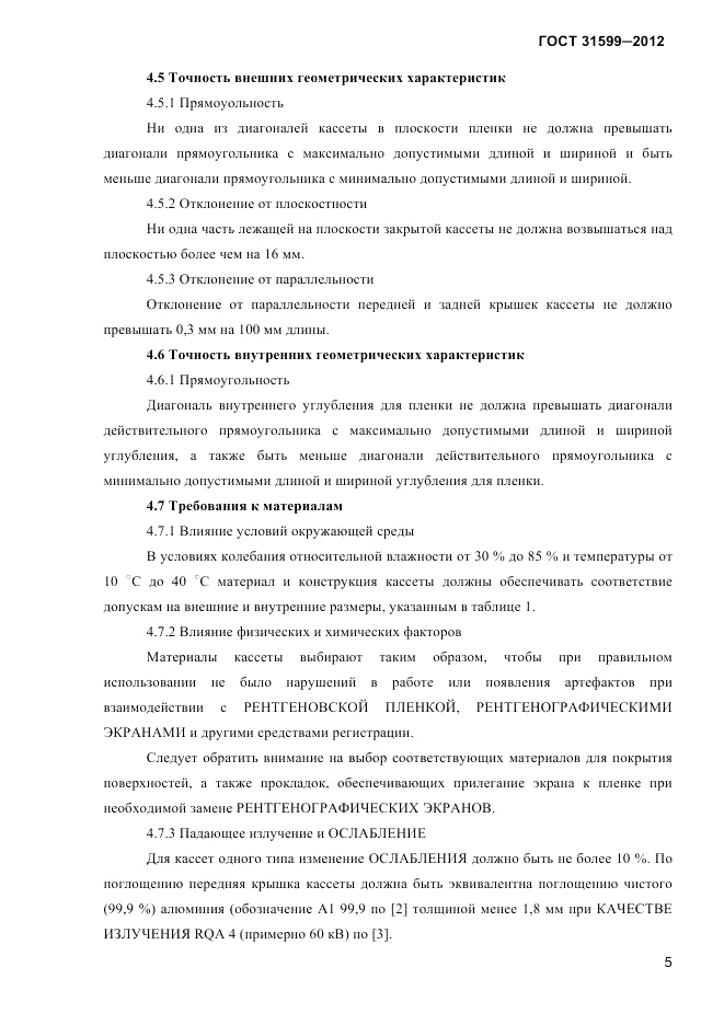 ГОСТ 31599-2012, страница 8