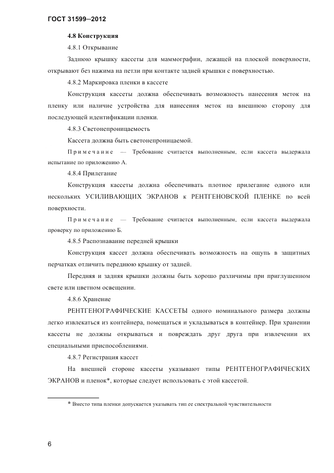 ГОСТ 31599-2012, страница 9