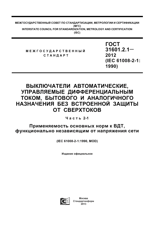 ГОСТ 31601.2.1-2012, страница 1
