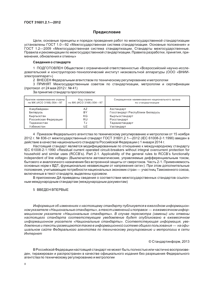 ГОСТ 31601.2.1-2012, страница 2