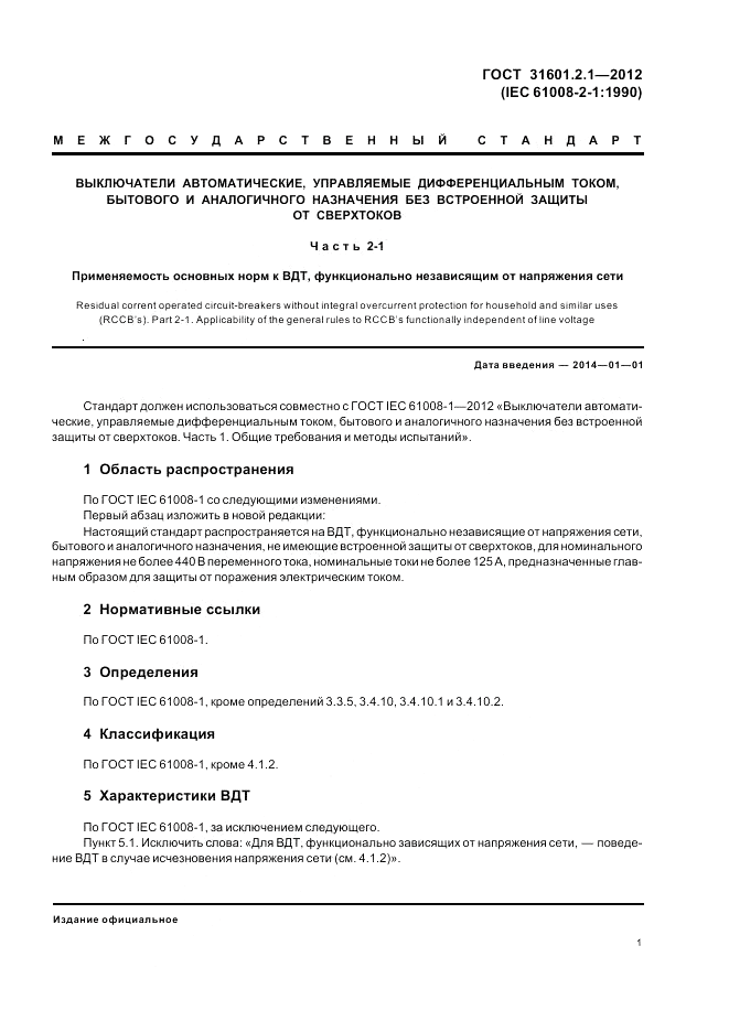 ГОСТ 31601.2.1-2012, страница 3