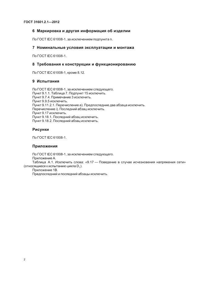 ГОСТ 31601.2.1-2012, страница 4