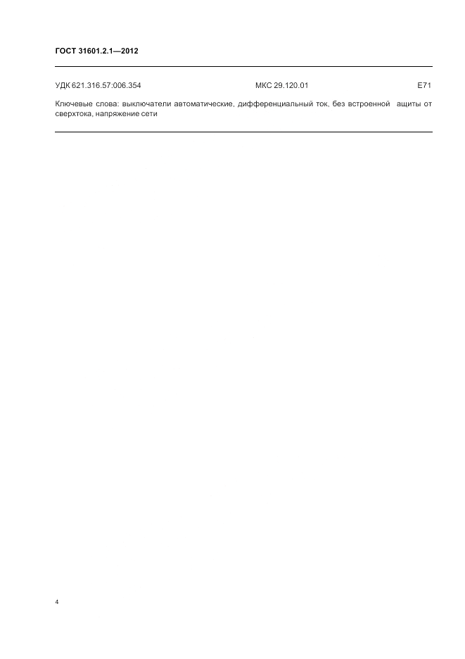 ГОСТ 31601.2.1-2012, страница 6