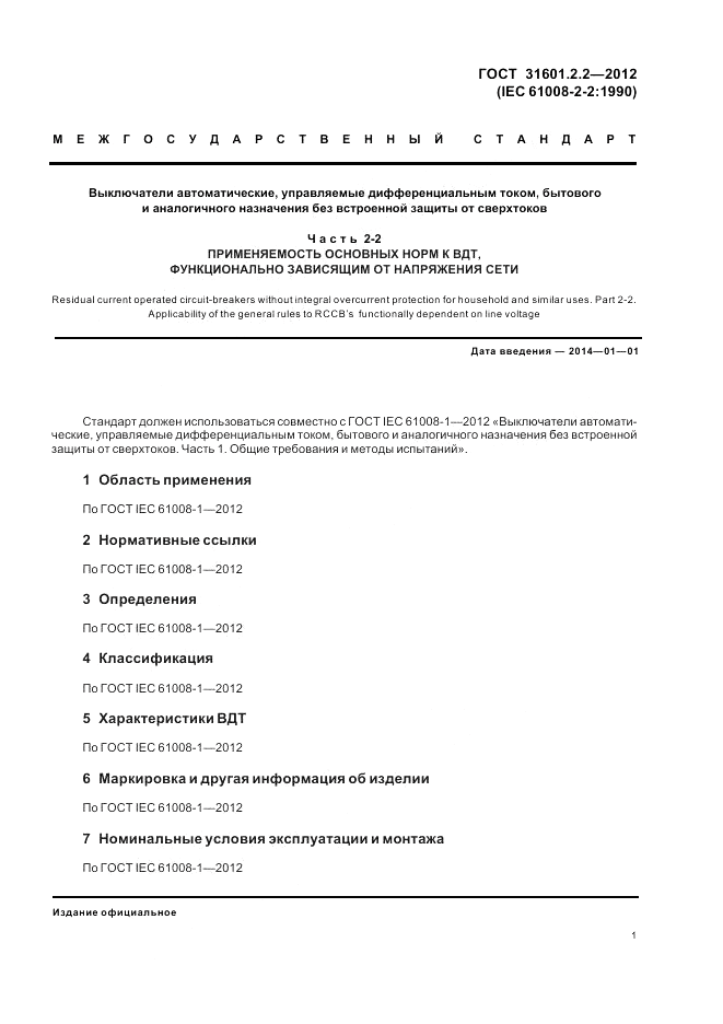 ГОСТ 31601.2.2-2012, страница 4