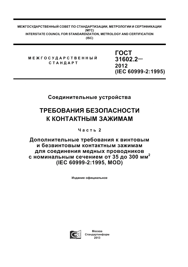 ГОСТ 31602.2-2012, страница 1