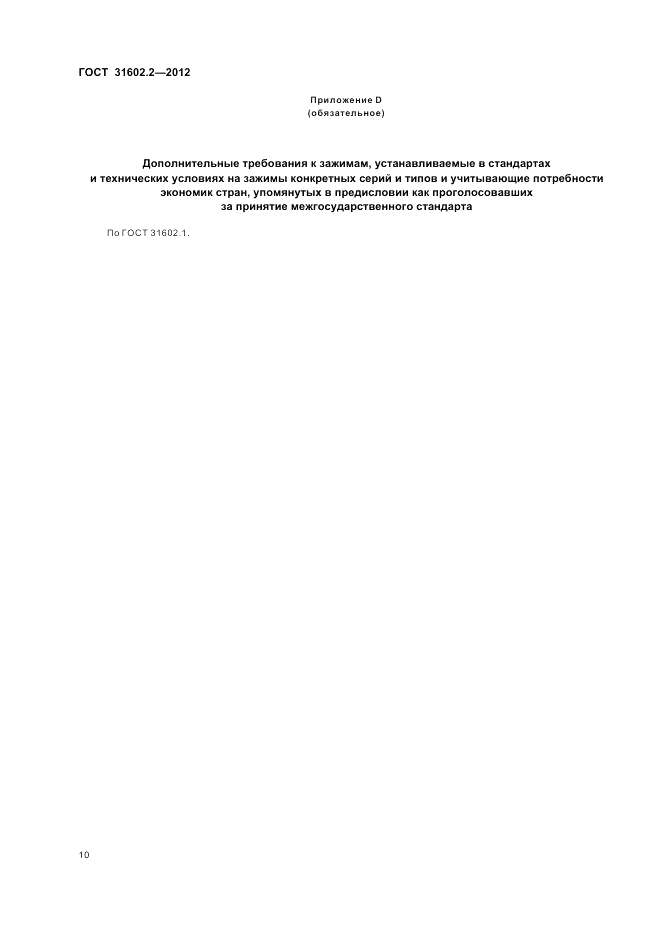 ГОСТ 31602.2-2012, страница 12