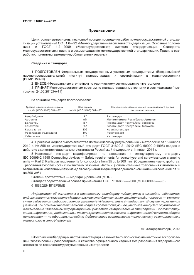 ГОСТ 31602.2-2012, страница 2
