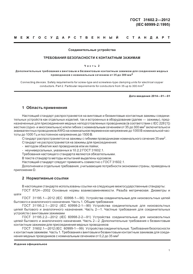 ГОСТ 31602.2-2012, страница 3