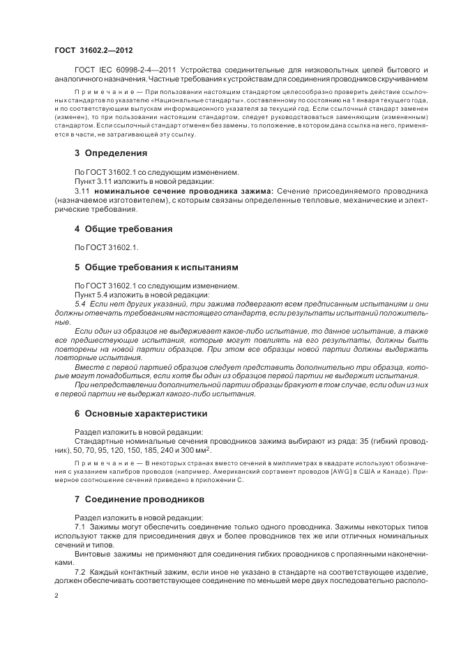 ГОСТ 31602.2-2012, страница 4