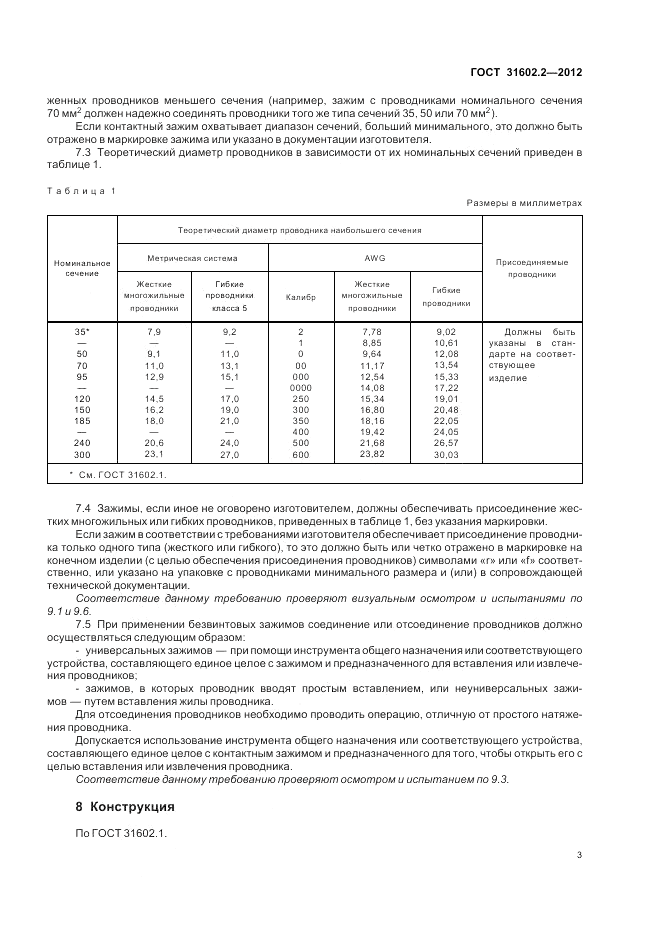 ГОСТ 31602.2-2012, страница 5