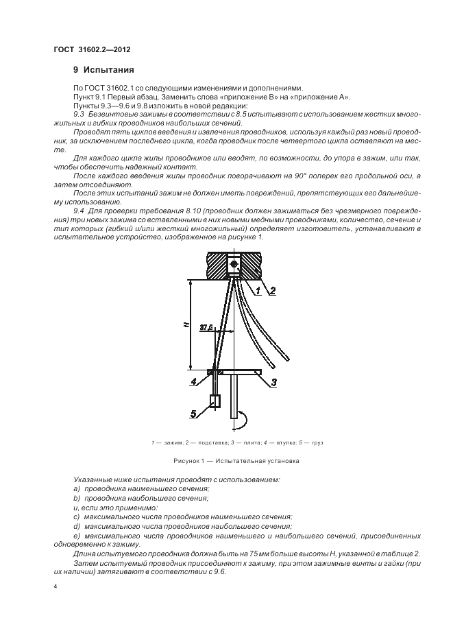 ГОСТ 31602.2-2012, страница 6