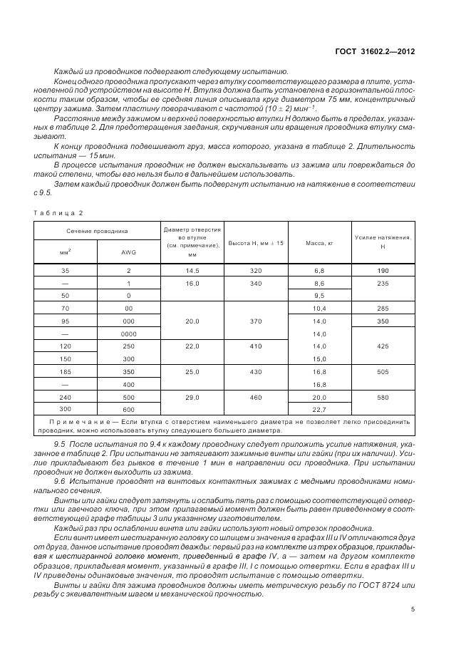 ГОСТ 31602.2-2012, страница 7