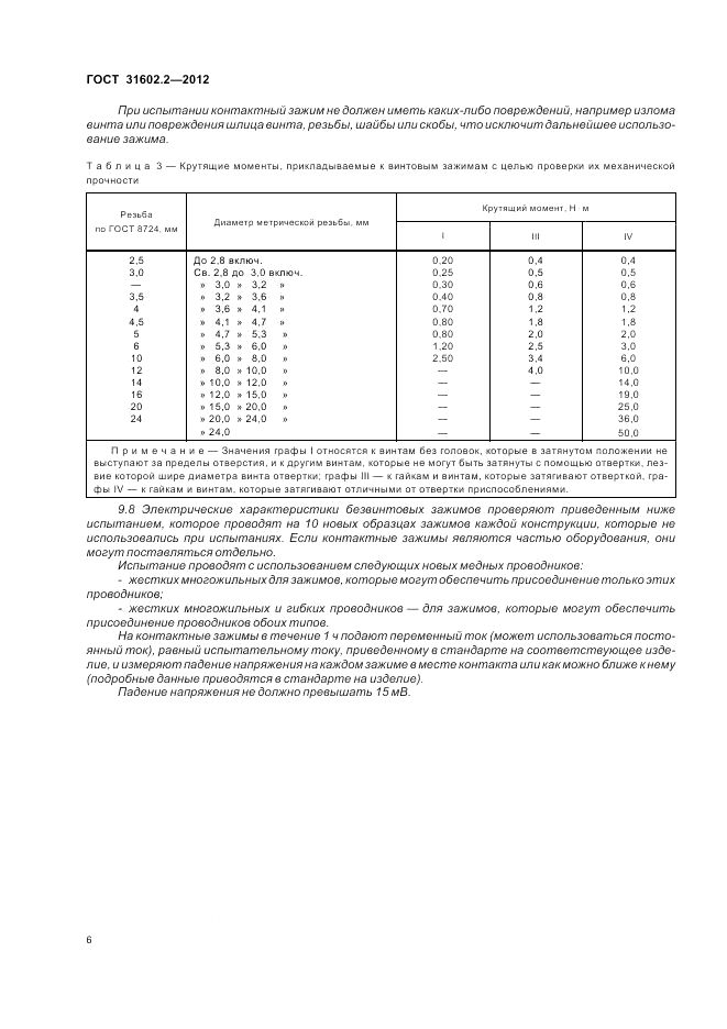 ГОСТ 31602.2-2012, страница 8