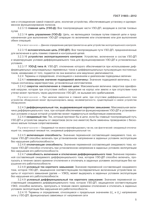 ГОСТ 31603-2012, страница 11