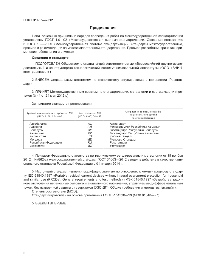ГОСТ 31603-2012, страница 2