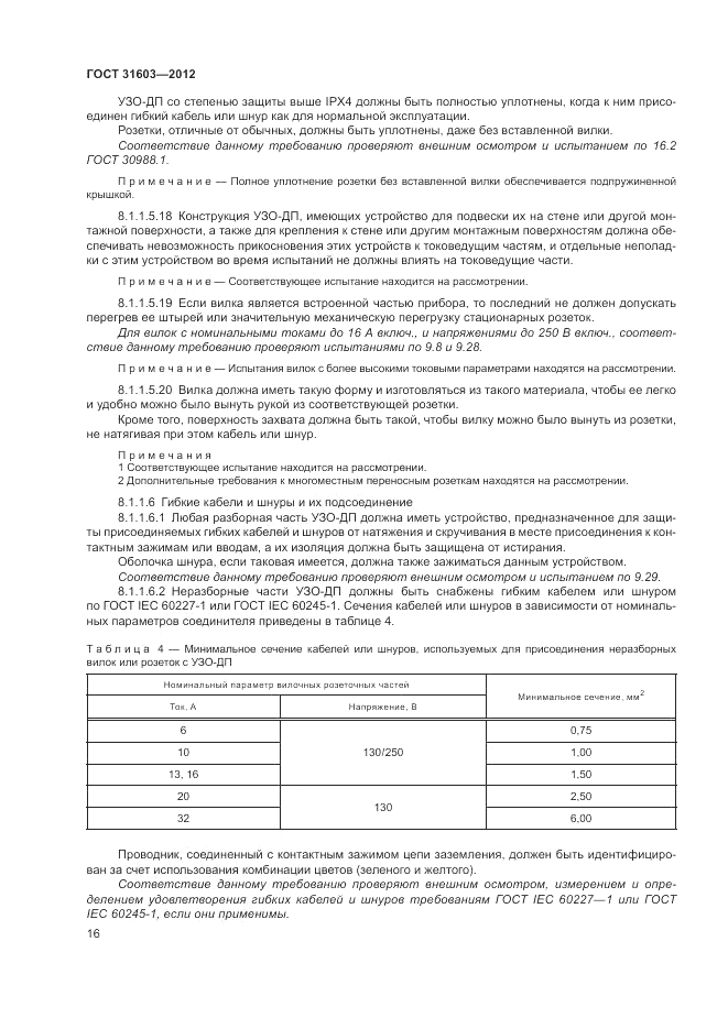 ГОСТ 31603-2012, страница 22