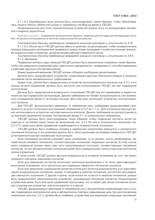 ГОСТ 31603-2012, страница 23