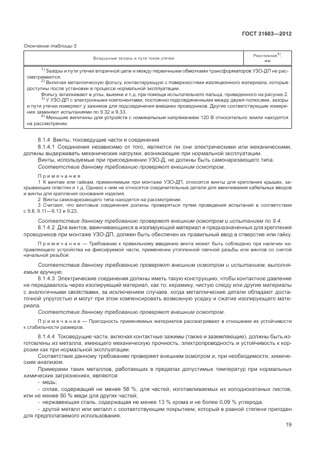 ГОСТ 31603-2012, страница 25