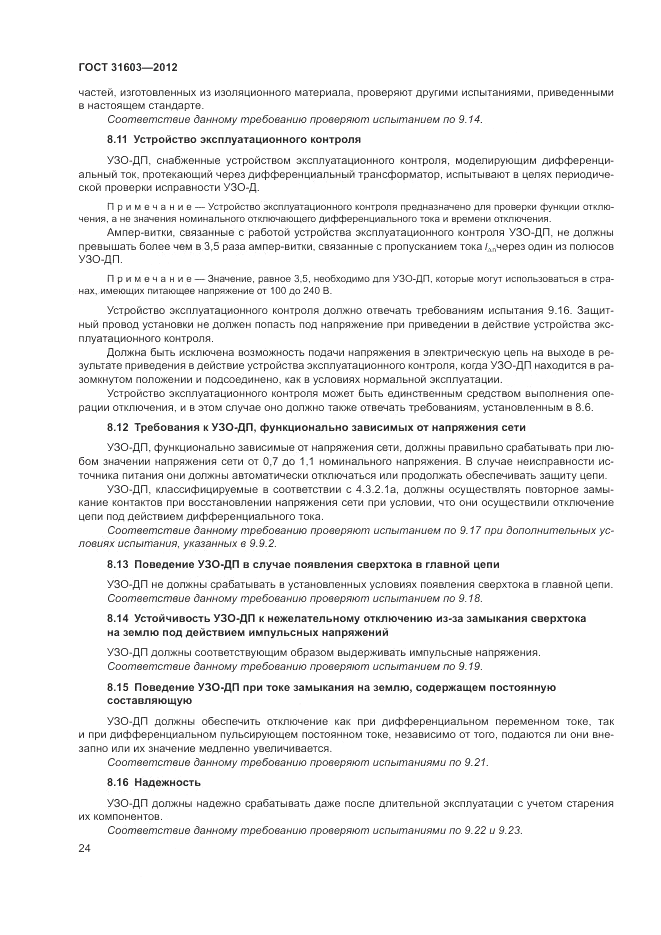 ГОСТ 31603-2012, страница 30