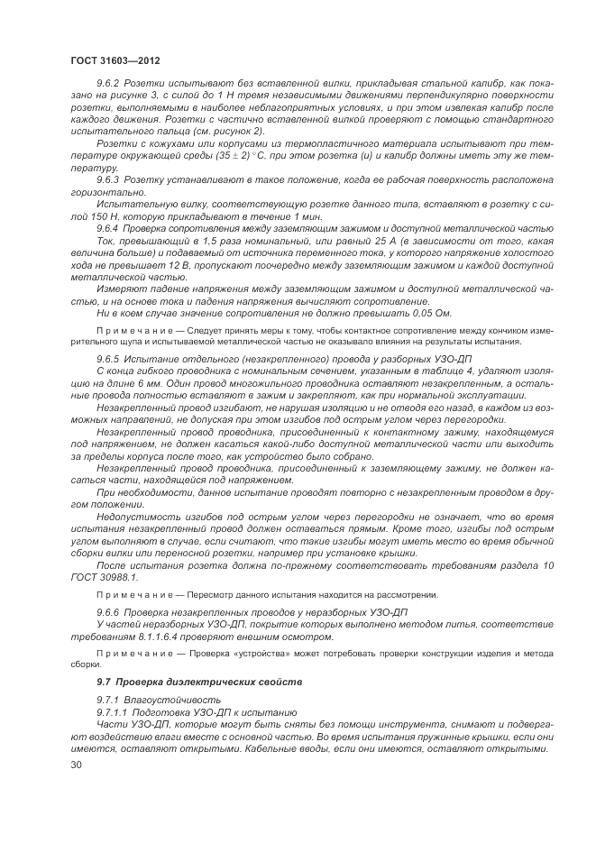 ГОСТ 31603-2012, страница 36