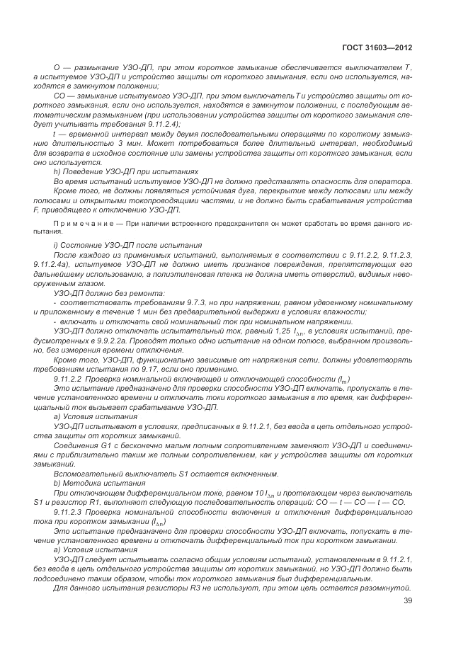 ГОСТ 31603-2012, страница 45