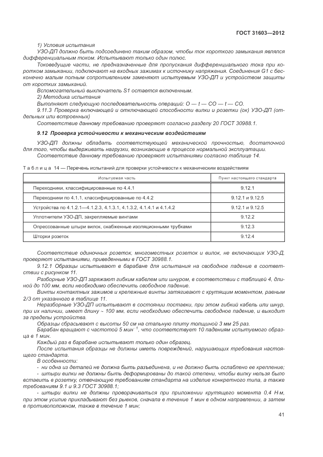 ГОСТ 31603-2012, страница 47