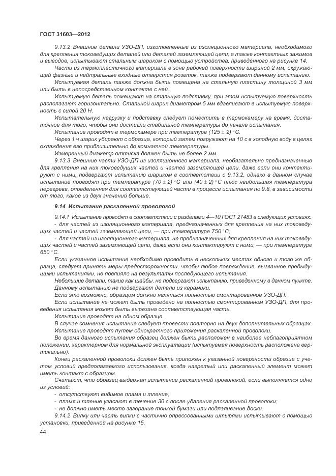 ГОСТ 31603-2012, страница 50