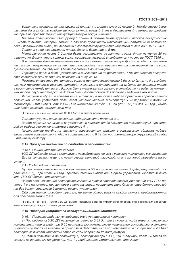 ГОСТ 31603-2012, страница 51