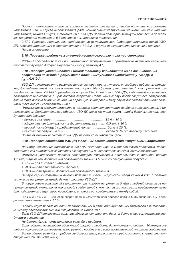 ГОСТ 31603-2012, страница 53