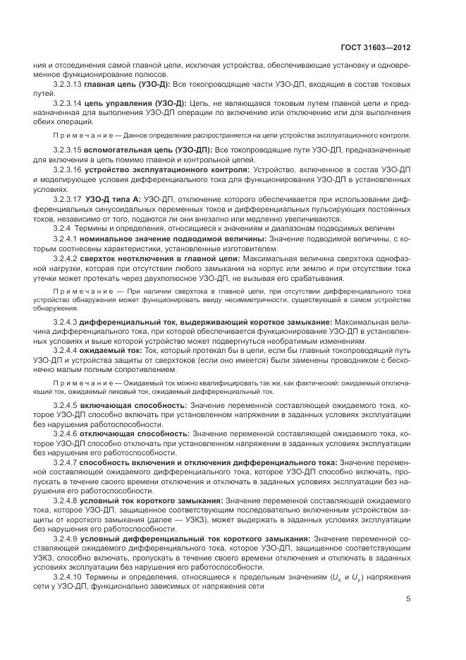 ГОСТ 31603-2012, страница 11