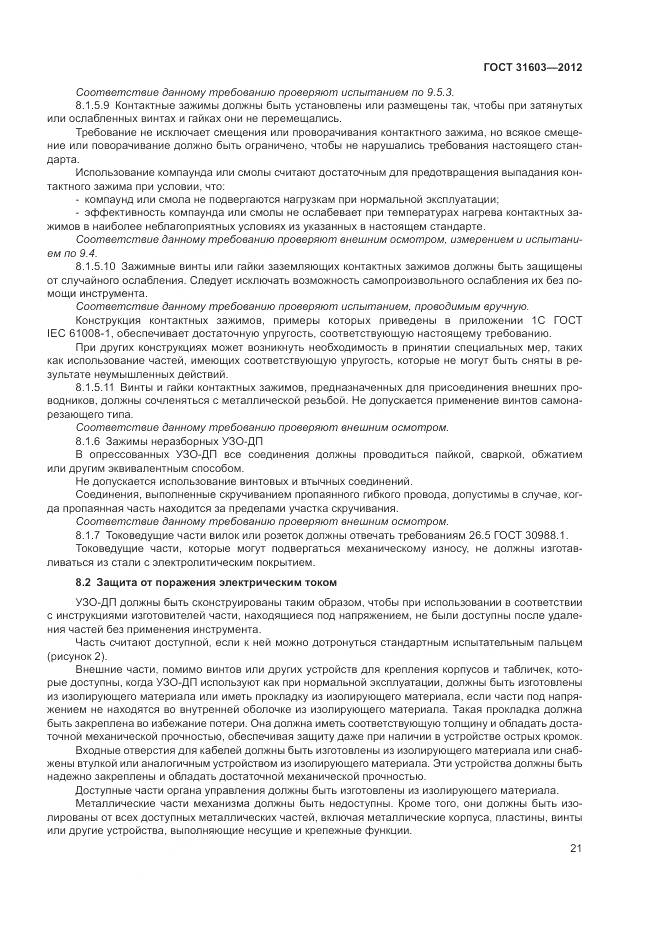 ГОСТ 31603-2012, страница 27