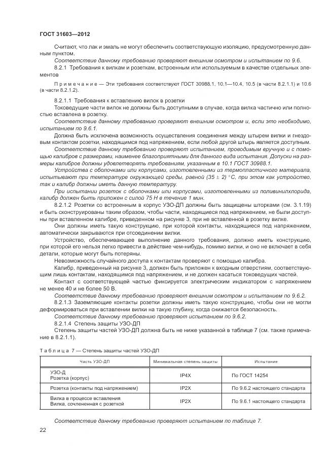 ГОСТ 31603-2012, страница 28