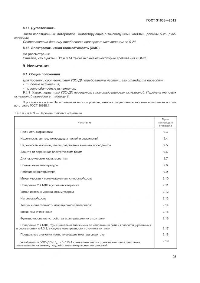 ГОСТ 31603-2012, страница 31