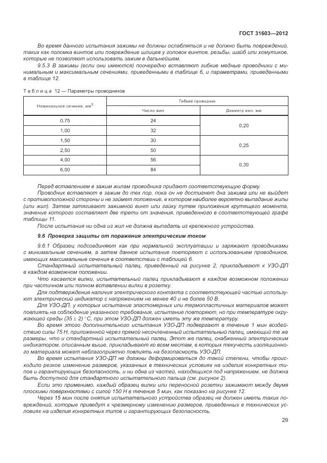 ГОСТ 31603-2012, страница 35