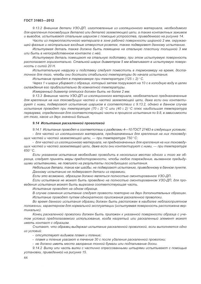 ГОСТ 31603-2012, страница 50