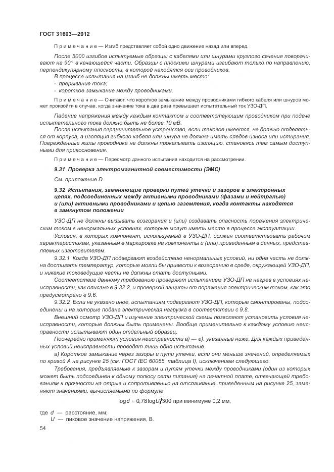 ГОСТ 31603-2012, страница 60