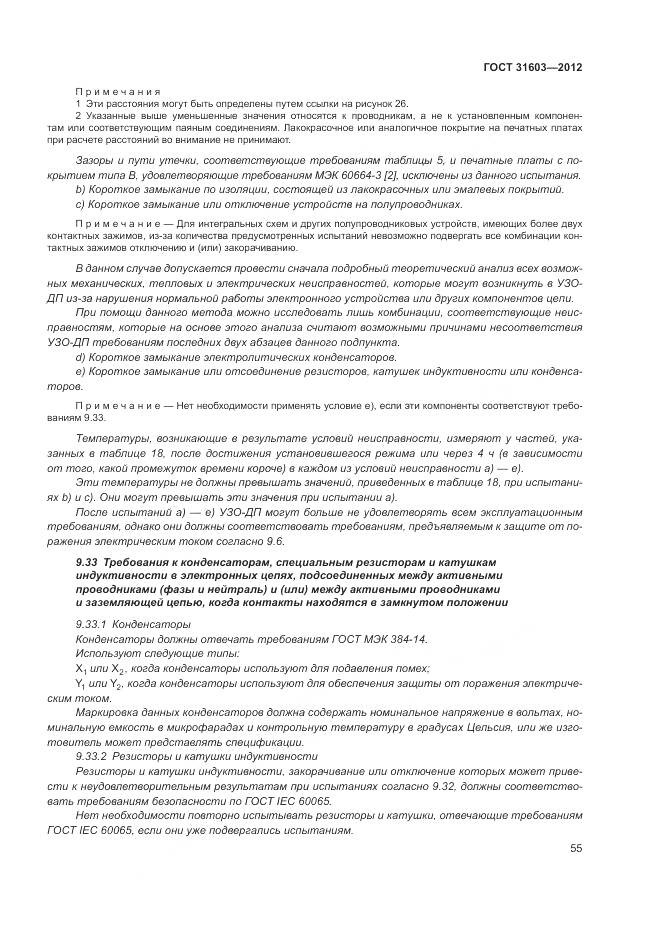 ГОСТ 31603-2012, страница 61