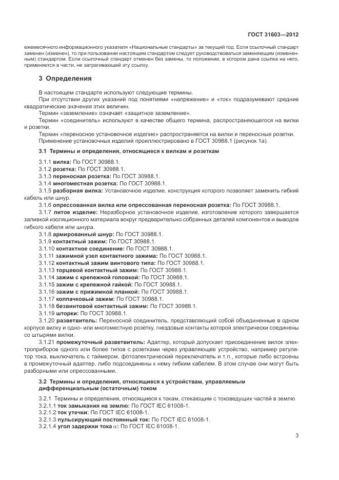 ГОСТ 31603-2012, страница 9