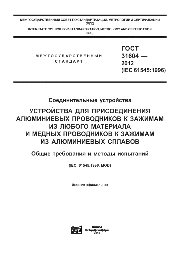 ГОСТ 31604-2012, страница 1