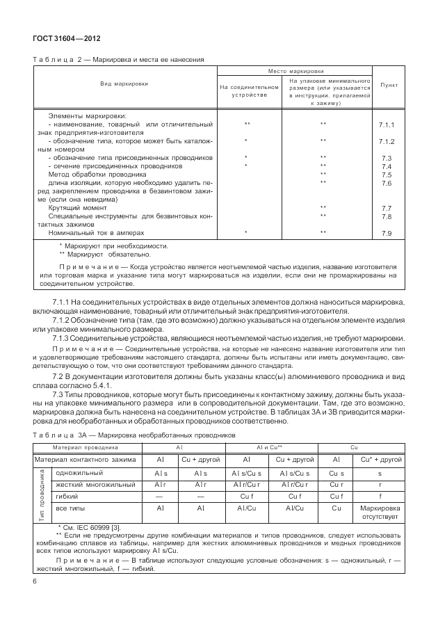 ГОСТ 31604-2012, страница 10