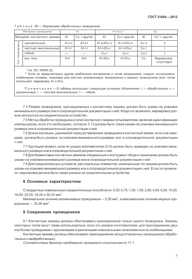 ГОСТ 31604-2012, страница 11