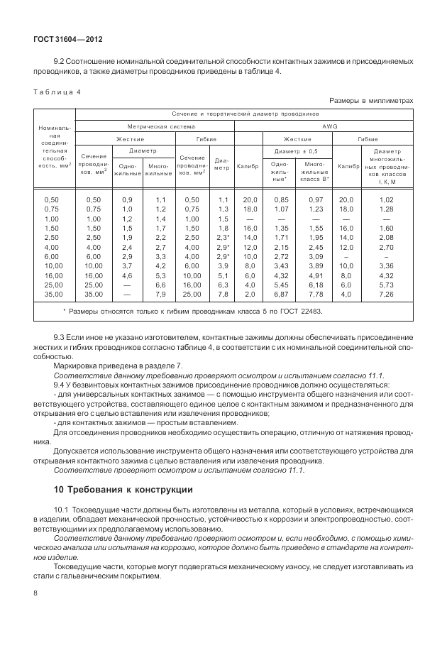 ГОСТ 31604-2012, страница 12