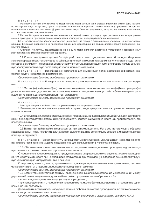 ГОСТ 31604-2012, страница 13